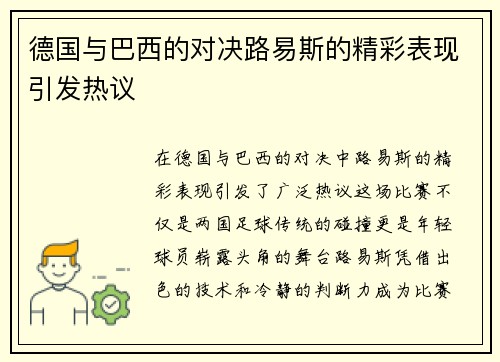德国与巴西的对决路易斯的精彩表现引发热议