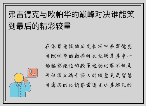弗雷德克与欧帕华的巅峰对决谁能笑到最后的精彩较量