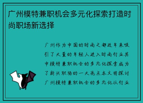 广州模特兼职机会多元化探索打造时尚职场新选择