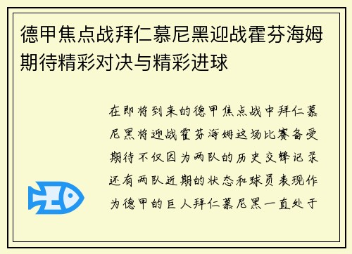 德甲焦点战拜仁慕尼黑迎战霍芬海姆期待精彩对决与精彩进球