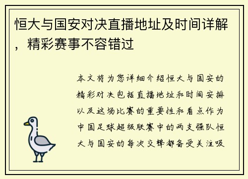 恒大与国安对决直播地址及时间详解，精彩赛事不容错过