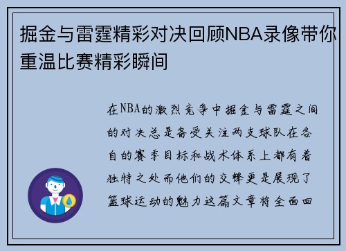 掘金与雷霆精彩对决回顾NBA录像带你重温比赛精彩瞬间