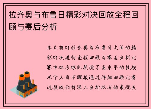 拉齐奥与布鲁日精彩对决回放全程回顾与赛后分析