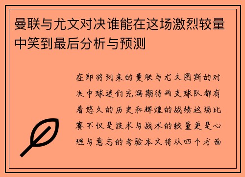 曼联与尤文对决谁能在这场激烈较量中笑到最后分析与预测
