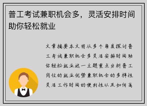 普工考试兼职机会多，灵活安排时间助你轻松就业
