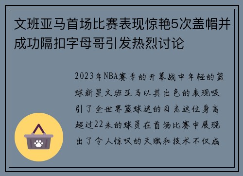 文班亚马首场比赛表现惊艳5次盖帽并成功隔扣字母哥引发热烈讨论