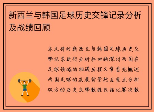 新西兰与韩国足球历史交锋记录分析及战绩回顾