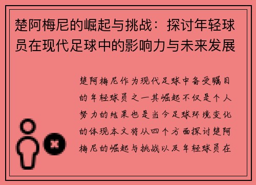 楚阿梅尼的崛起与挑战：探讨年轻球员在现代足球中的影响力与未来发展