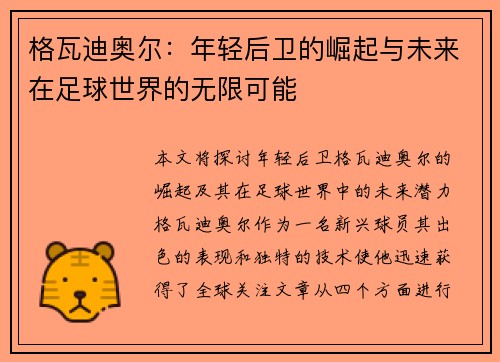 格瓦迪奥尔：年轻后卫的崛起与未来在足球世界的无限可能