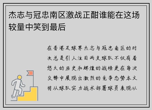 杰志与冠忠南区激战正酣谁能在这场较量中笑到最后