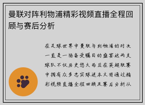 曼联对阵利物浦精彩视频直播全程回顾与赛后分析