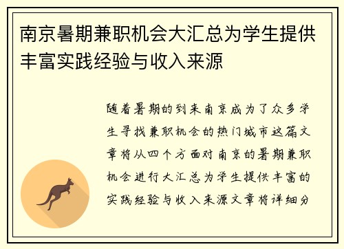 南京暑期兼职机会大汇总为学生提供丰富实践经验与收入来源