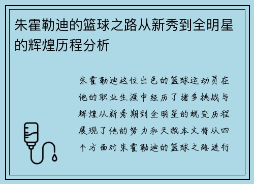 朱霍勒迪的篮球之路从新秀到全明星的辉煌历程分析