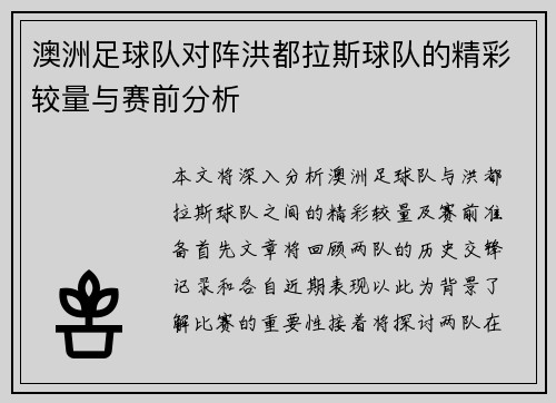 澳洲足球队对阵洪都拉斯球队的精彩较量与赛前分析