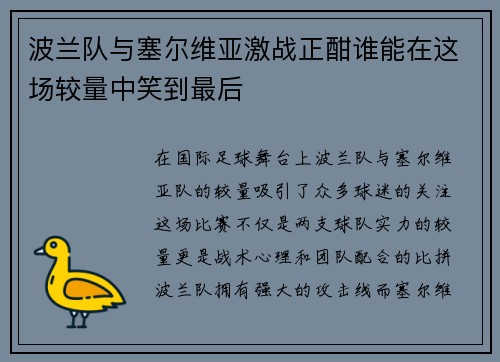 波兰队与塞尔维亚激战正酣谁能在这场较量中笑到最后