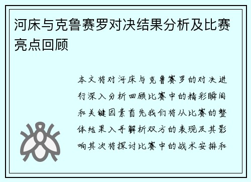 河床与克鲁赛罗对决结果分析及比赛亮点回顾