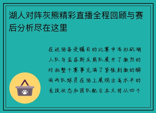 湖人对阵灰熊精彩直播全程回顾与赛后分析尽在这里