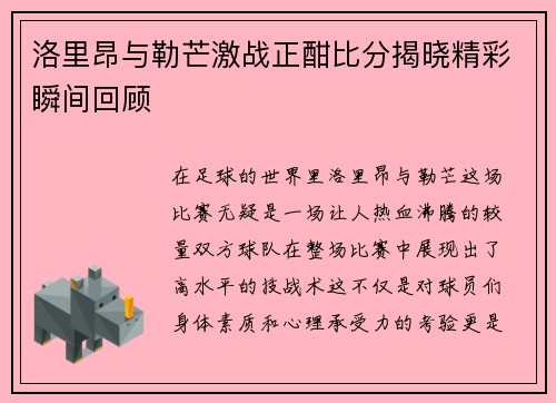 洛里昂与勒芒激战正酣比分揭晓精彩瞬间回顾