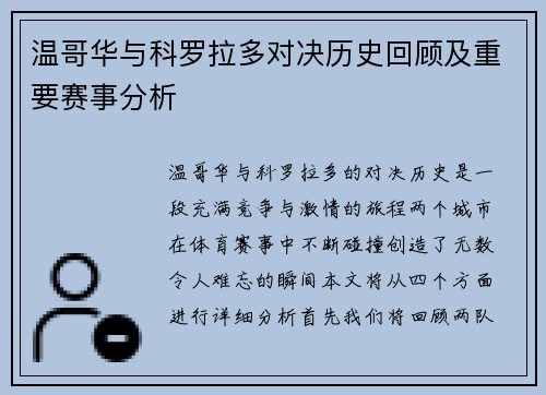 温哥华与科罗拉多对决历史回顾及重要赛事分析