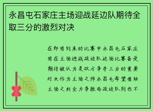 永昌屯石家庄主场迎战延边队期待全取三分的激烈对决