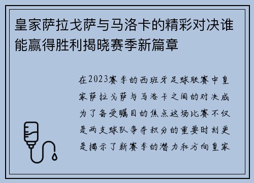 皇家萨拉戈萨与马洛卡的精彩对决谁能赢得胜利揭晓赛季新篇章