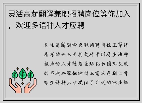 灵活高薪翻译兼职招聘岗位等你加入，欢迎多语种人才应聘