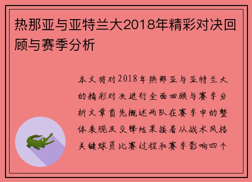 热那亚与亚特兰大2018年精彩对决回顾与赛季分析