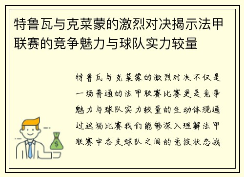 特鲁瓦与克菜蒙的激烈对决揭示法甲联赛的竞争魅力与球队实力较量