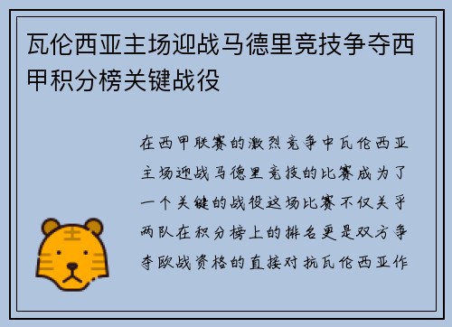 瓦伦西亚主场迎战马德里竞技争夺西甲积分榜关键战役