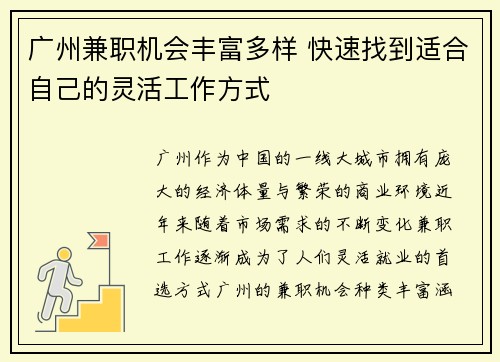 广州兼职机会丰富多样 快速找到适合自己的灵活工作方式
