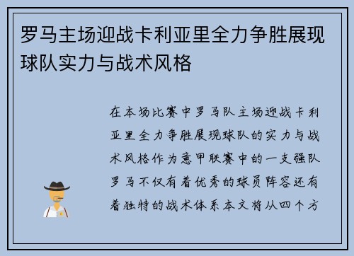 罗马主场迎战卡利亚里全力争胜展现球队实力与战术风格