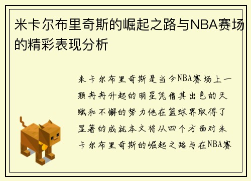 米卡尔布里奇斯的崛起之路与NBA赛场的精彩表现分析