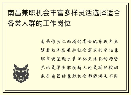 南昌兼职机会丰富多样灵活选择适合各类人群的工作岗位