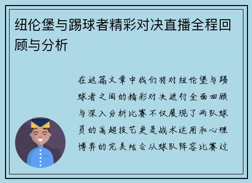 纽伦堡与踢球者精彩对决直播全程回顾与分析