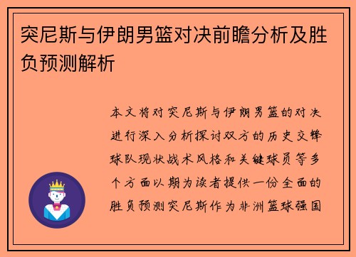 突尼斯与伊朗男篮对决前瞻分析及胜负预测解析