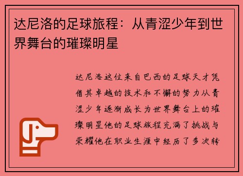 达尼洛的足球旅程：从青涩少年到世界舞台的璀璨明星