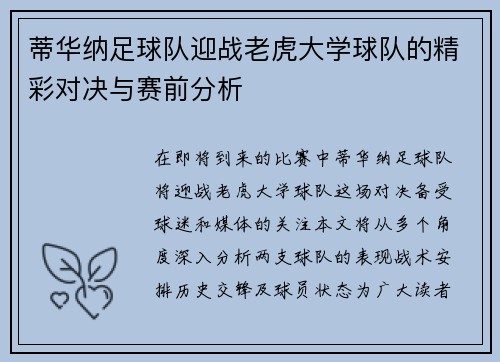 蒂华纳足球队迎战老虎大学球队的精彩对决与赛前分析