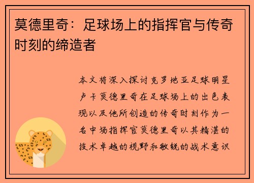 莫德里奇：足球场上的指挥官与传奇时刻的缔造者