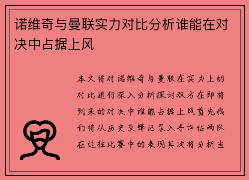 诺维奇与曼联实力对比分析谁能在对决中占据上风