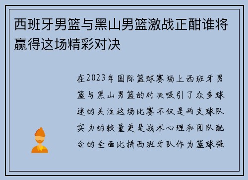 西班牙男篮与黑山男篮激战正酣谁将赢得这场精彩对决