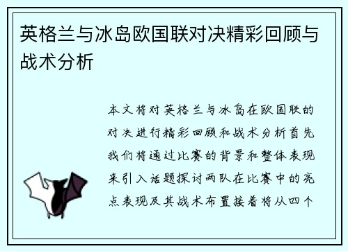 英格兰与冰岛欧国联对决精彩回顾与战术分析