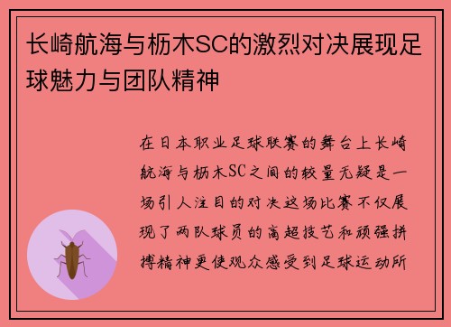 长崎航海与枥木SC的激烈对决展现足球魅力与团队精神