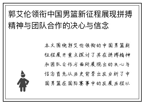 郭艾伦领衔中国男篮新征程展现拼搏精神与团队合作的决心与信念