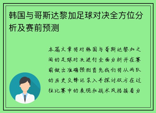 韩国与哥斯达黎加足球对决全方位分析及赛前预测