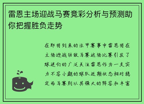 雷恩主场迎战马赛竞彩分析与预测助你把握胜负走势