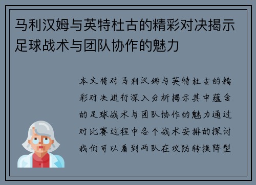 马利汉姆与英特杜古的精彩对决揭示足球战术与团队协作的魅力