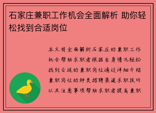 石家庄兼职工作机会全面解析 助你轻松找到合适岗位