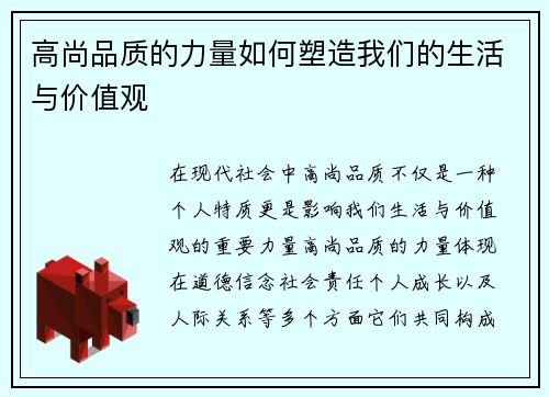 高尚品质的力量如何塑造我们的生活与价值观