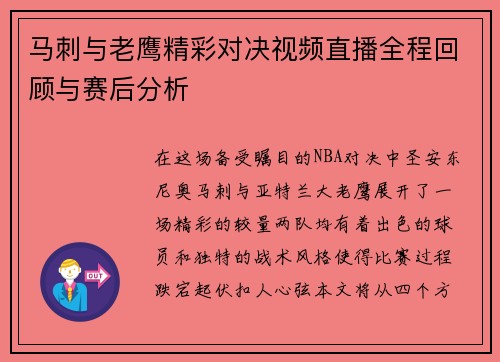 马刺与老鹰精彩对决视频直播全程回顾与赛后分析