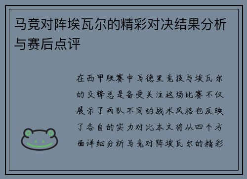 马竞对阵埃瓦尔的精彩对决结果分析与赛后点评